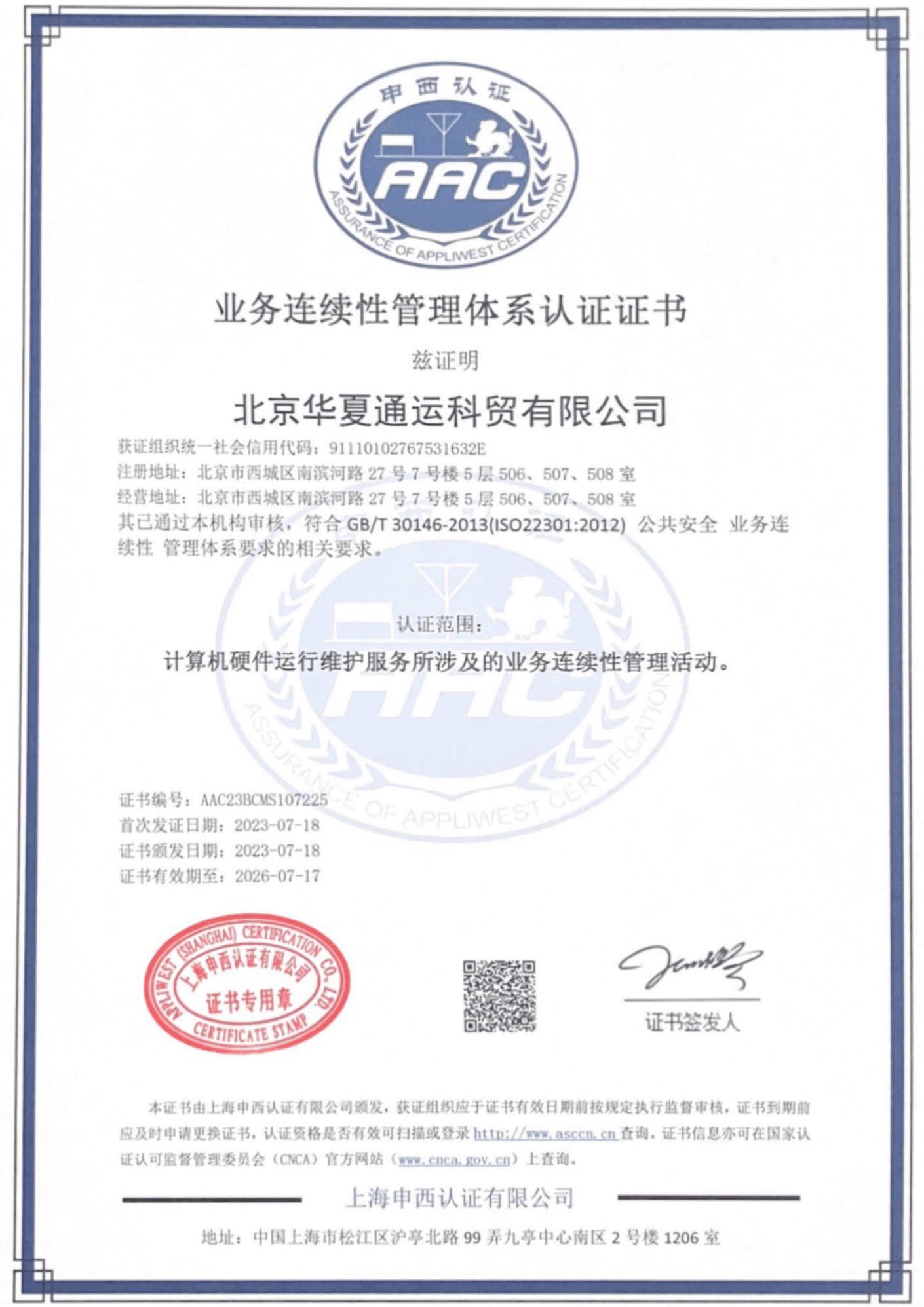 ISO 22301证书_00 (1).png