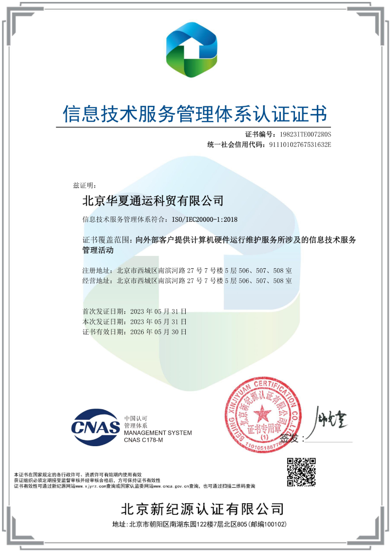 信息技术服务管理体系认证证书20000——2.png